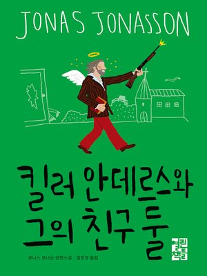 킬러 안데르스와 그의 친구 둘 - ebook